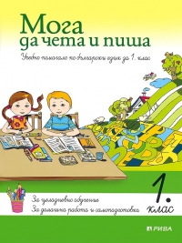 Мога да чета и пиша - учебно помагало по български език за 1. клас