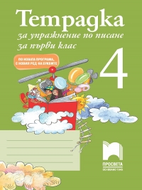 Тетрадка за упражнения по писане №4 за 1. клас