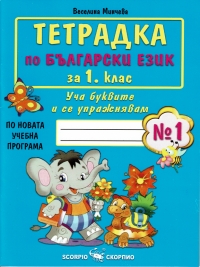 Тетрадка по български език за 1. клас. Уча буквите и се упражнявам №1. По новата учебна програма 2017/2018 г.