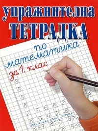 Упражнителна тетрадка по математика за 1. клас