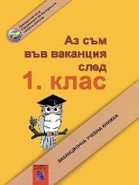 Аз съм във ваканция след 1. клас