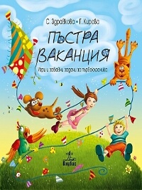 Пъстра ваканция. Игри и забавни задачи за първокласника