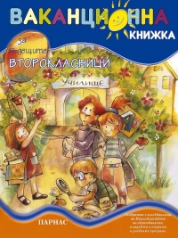 Ваканционна книжка за бъдещите второкласници