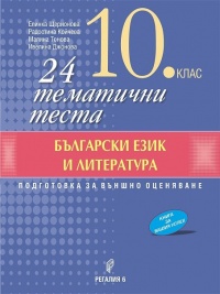 24 тематични теста по български език и литература за 10. клас