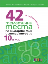 42 тематични теста по български език и литература за 10. клас
