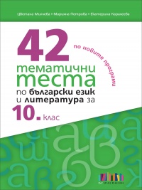 42 тематични теста по български език и литература за 10. клас