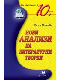 Нови анализи на литературни творби за обучението в 10. клас