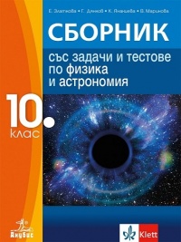 Сборник със задачи и тестове по физика и астрономия за 10. клас. По новата учебна програма 