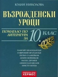 Възрожденски уроци за 10. клас