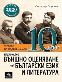        Национално външно оценяване по български език и литература за 10. клас. По новата програма