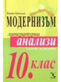 Модернизъм. Литературни анализи за 10. клас