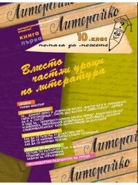 Вместо частни уроци по литература за 10 клас - Книга първа 
