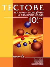 Тестове по химия и опазване на околната среда за 10. клас