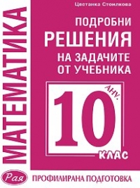 Подробни решения на задачите от учебника. Профилирана подготовка за 10. клас