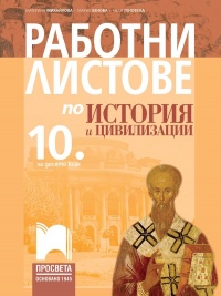 Работни листове по история и цивилизации за 10. клас. По новата програма