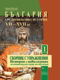 България. Средновековна история (VII-XVII век). Сборник с упражнения. История и цивилизации за гимназиален етап