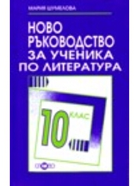 Ново ръководство за ученика по литература за 10. клас