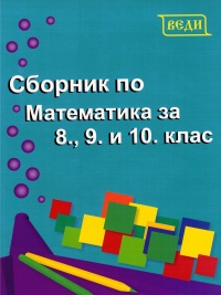 Сборник по математика за 8., 9. и 10. клас