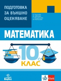 Подготовка за външно оценяване по математика за 10. клас