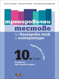 Тренировъчни тестове по български език и литература. Подготовка за НВО в 10. клас