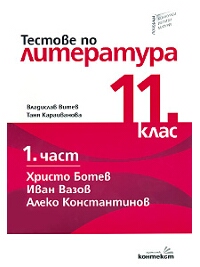 Тестове по литература за 11. клас. Първа част