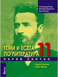 Теми и есета по литература. 11 клас. Първи свитък