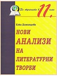 Нови анализи на литературни творби. За 11. клас