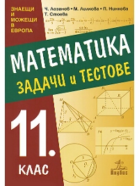 Задачи и тестове по математика за 11. клас