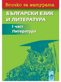 Всичко за матурата по български език и литература I част. Литература