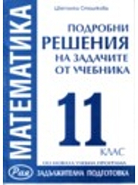 Подробни решения на задачите от учебника. Първо равнище за 11. клас