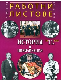 Комплект работни листове по история и цивилизация за 11. клас