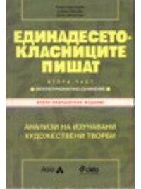 Единадесетокласниците пишат