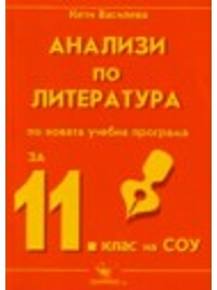 Анализи по литература за 11. клас