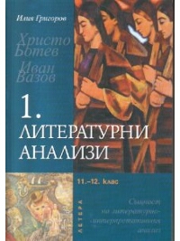 Литературни анализи 1. 11-12 клас. Същност на литературно-интерпретативния анализ