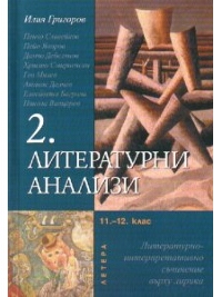 Литературни анализи 2. 11-12 клас. Литературно-интерпретативно съчинение върху лирика