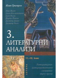 Литературни анализи 3 ,  11. - 12. клас