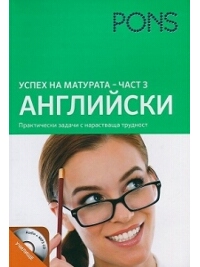 Успех на матурата по английски + Audio CD - част 3