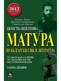 Цялостна подготовка за матура по български език и литература.  От Ботев до Дебелянов