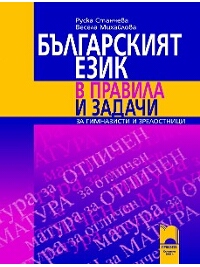 Българският език в правила и задачи за гимназисти и зрелостници