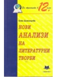 Нови анализи на литературни творби за 12. клас