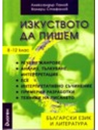 Изскуството да пишем 8-12 клас за 12. клас