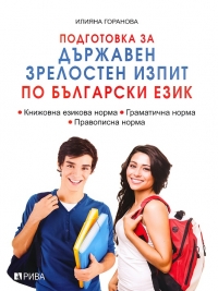 Подготовка за Държавен зрелостен изпит по български език 