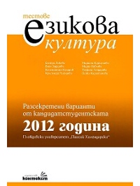 Тестове по езикова култура. Разсекретени варианти от кандидатстудентската 2012 година - ПУ 