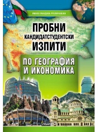 Пробни кандидатстудентски изпити по география и икономика