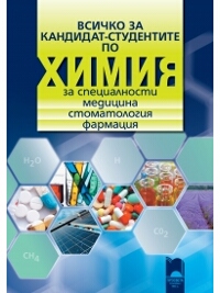 Всичко за кандидат-студентите по химия за специалности медицина, стоматология, фармация