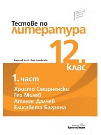 Тестове по литература за 12. клас . Първа част