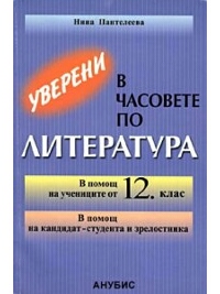 Уверени в часовете по литература 12 клас