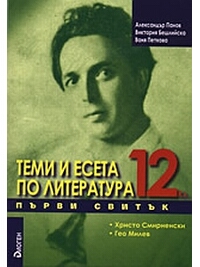 Теми и есета по литература за 12. клас - Първи свитък