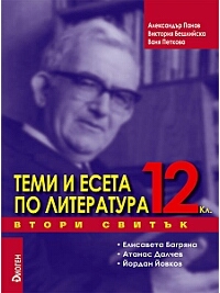 Теми и есета по литература за 12. клас - Втори свитък