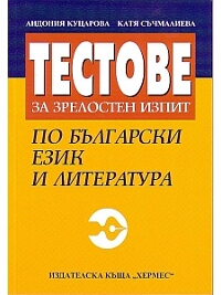 Тестове за зрелостен изпит по български език и литература